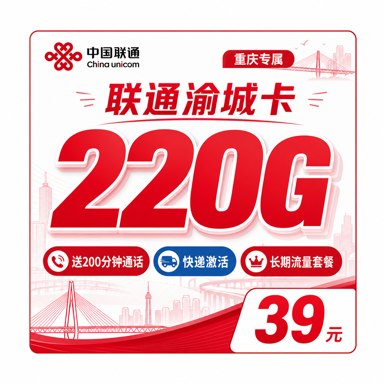 重庆联通渝城卡 39元220G