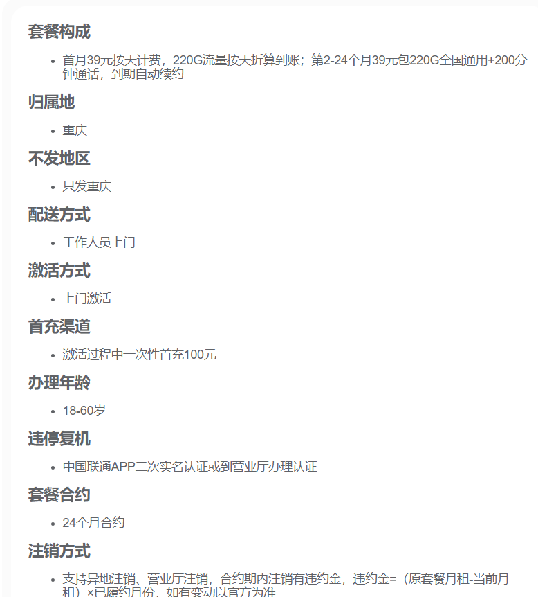 重庆联通渝城卡 合约详情